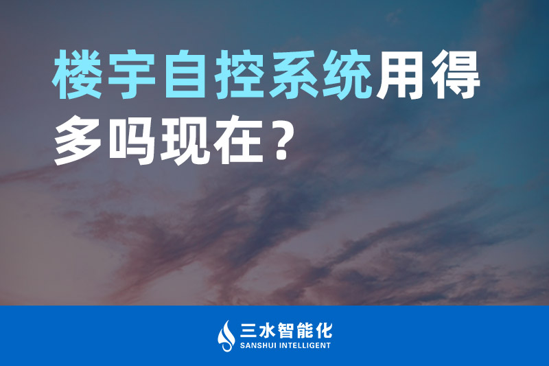 三水智能化樓宇自控系統(tǒng)用得多嗎現(xiàn)在？