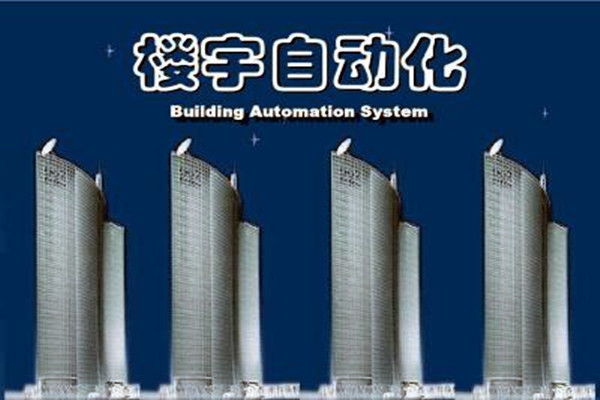 樓宇自動(dòng)化系統(tǒng)建設(shè)需要面對(duì)的嚴(yán)峻問題！