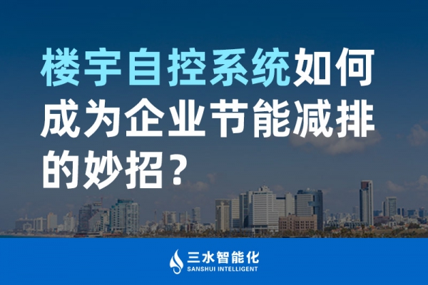 樓宇自控系統(tǒng)如何成為企業(yè)節(jié)能減排的妙招？
