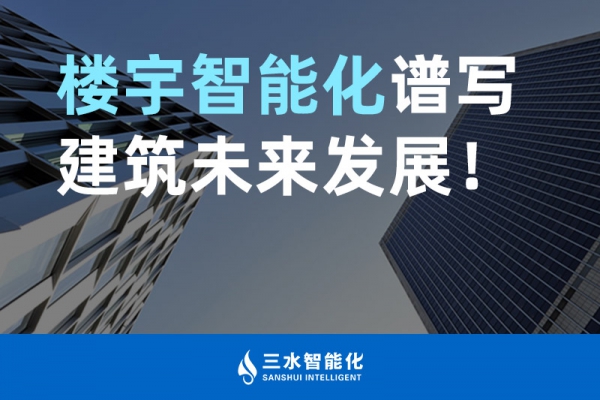 樓宇智能化譜寫建筑未來發(fā)展！