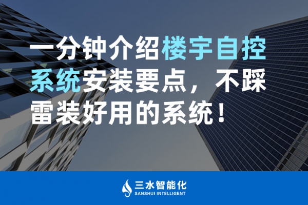 一分鐘介紹樓宇自控系統(tǒng)安裝要點，不踩雷裝好用的系統(tǒng)！