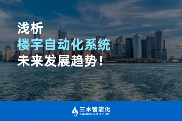 淺析樓宇自動化系統(tǒng)未來發(fā)展趨勢！