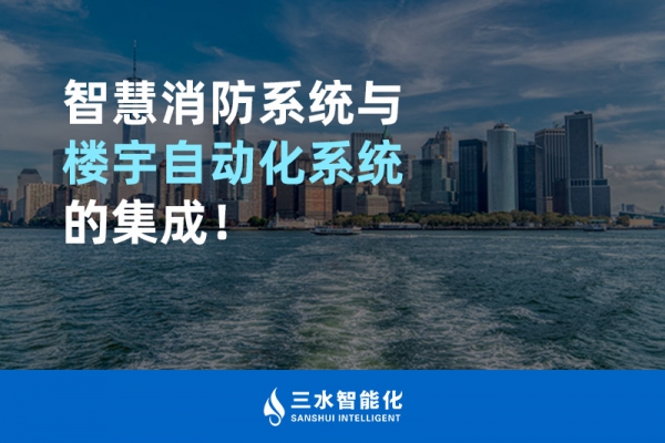 智慧消防系統(tǒng)與樓宇自動化系統(tǒng)的集成！