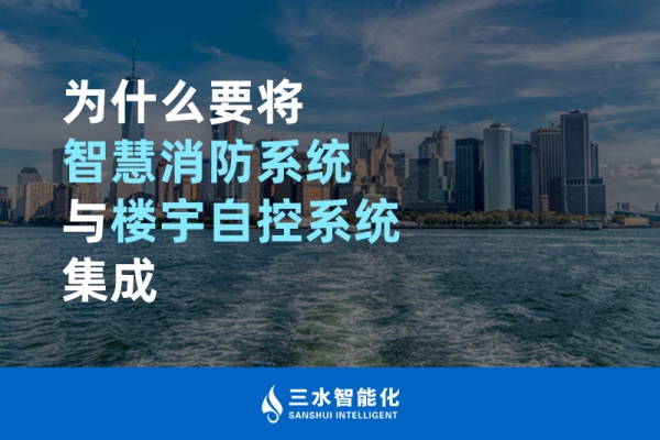 為什么要將智慧消防系統(tǒng)與樓宇自控系統(tǒng)BAS集成？