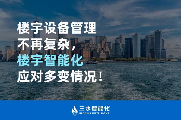 樓宇設備管理不再復雜，樓宇智能化應對多變情況！