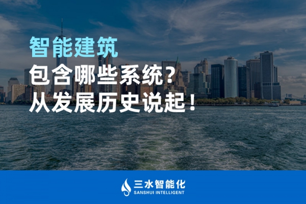 智能建筑包含哪些系統(tǒng)？從發(fā)展歷史說起！
