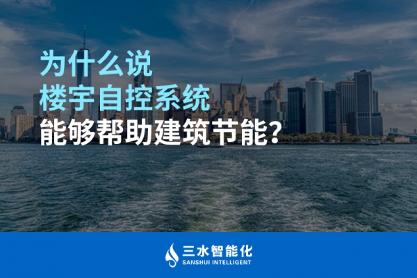 為什么說樓宇自控系統(tǒng)能夠幫助建筑節(jié)能？