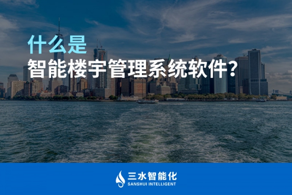 什么是智能樓宇管理系統(tǒng)？