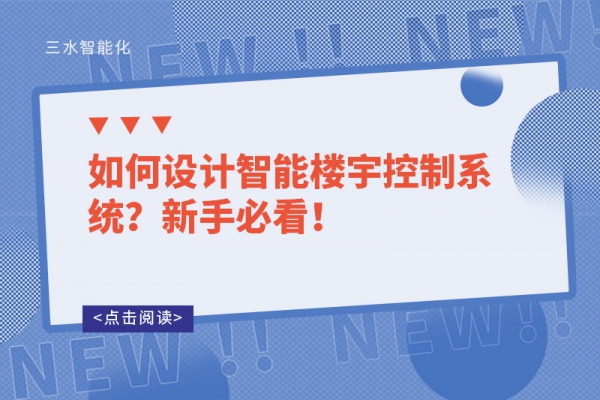 如何設(shè)計(jì)智能樓宇控制系統(tǒng)？新手必看！