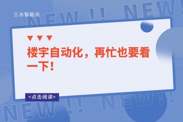 樓宇自動化，再忙也要看一下！