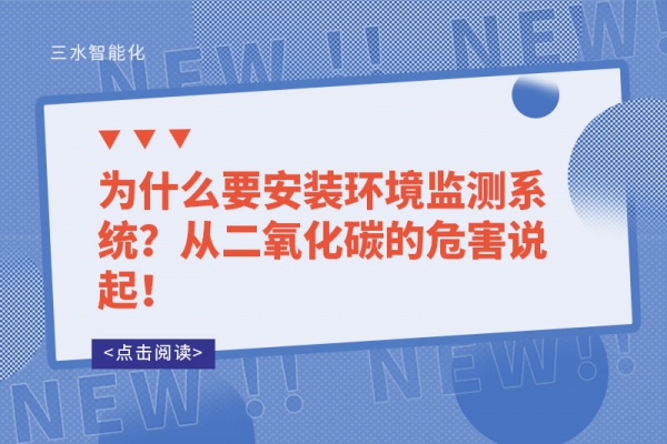 為什么要安裝環(huán)境監(jiān)測(cè)系統(tǒng)？從二氧化碳的危害說起！