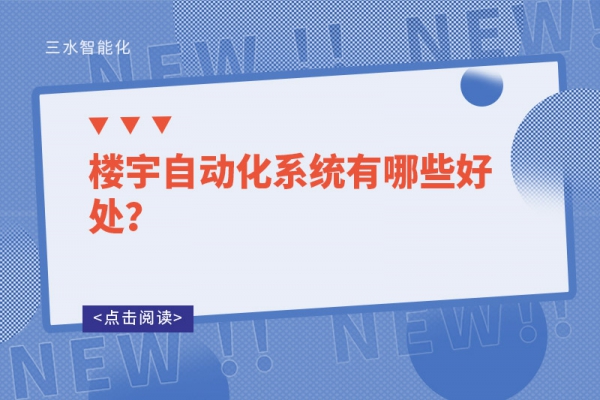 樓宇自動(dòng)化系統(tǒng)有哪些好處？
