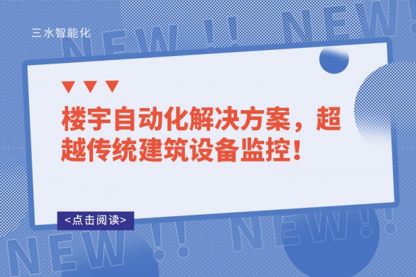 樓宇自動化解決方案，超越傳統(tǒng)建筑設(shè)備監(jiān)控！