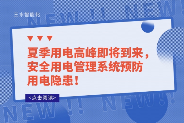 夏季用電高峰即將到來，安全用電管理系統(tǒng)預防用電隱患！