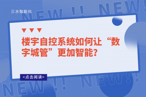 樓宇自控系統(tǒng)如何讓“數(shù)字城管”更加智能？
