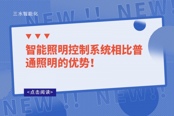 智能照明控制系統(tǒng)相比普通照明的優(yōu)勢(shì)！