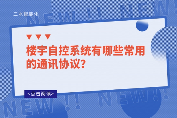 樓宇自控系統(tǒng)有哪些常用的通訊協(xié)議？